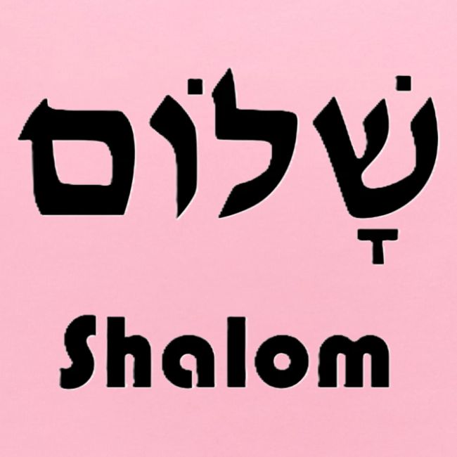 שָׁלוֹם Shalom