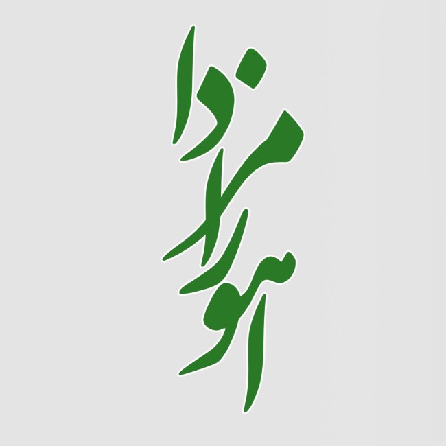 Ahura Mazda (Persian) Green - No 2