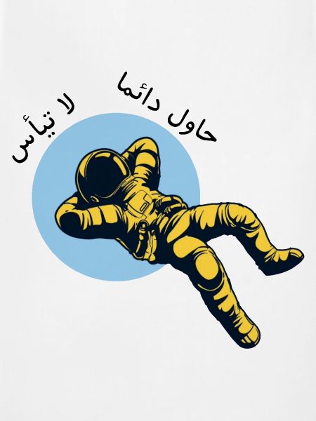 Never Give Up Arabic Astronaut - لا تيأس حاول دائم