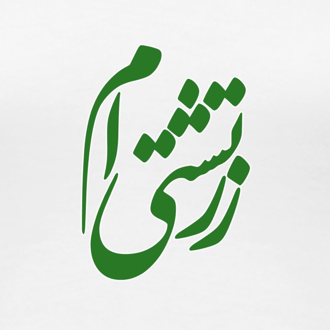 Zartoshti Am (Persian) Green - No. 2