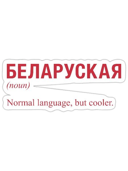Belarusian language Belarus - Sticker - white matte - Front