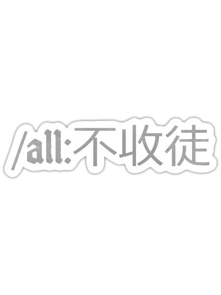 To all 不收徒 No apprentices accepted - Sticker - white matte - Front
