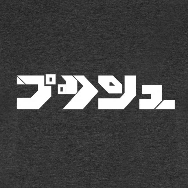 Push aka プッシュ