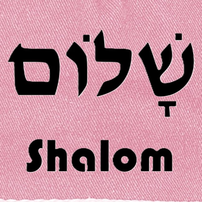 שָׁלוֹם Shalom