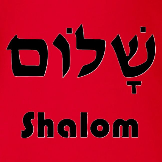 שָׁלוֹם Shalom