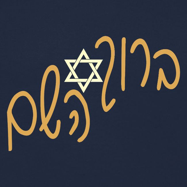 ברוך השם
