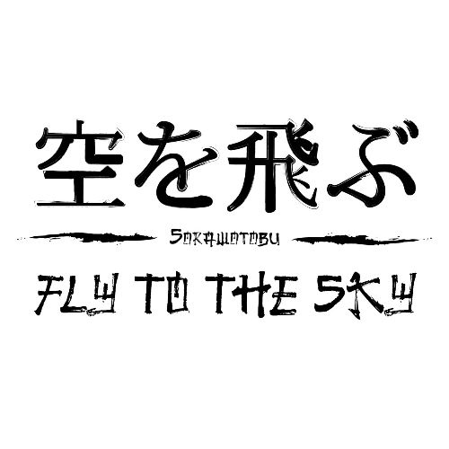 FLY TO THE SKY - Men's Premium T-Shirt