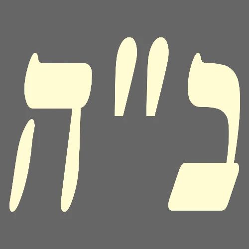 B״H - Hebrew - Men's Premium T-Shirt
