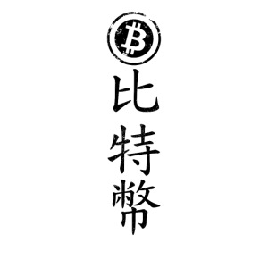 Bitcoin in Chinese