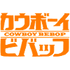 Cowboy Bebop