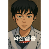 Weak hero