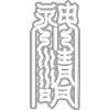 Oriental Vertical Abstract Glyphs