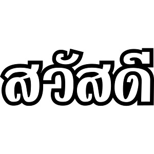 Sawatdee Hello Thailand Thai Language Script Organic Short Sleeve Baby Bodysuit Iloveisaan
