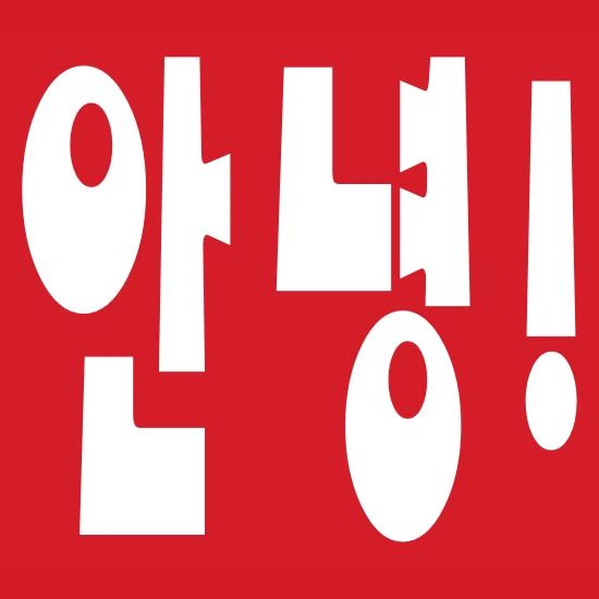 Annyeong Korean Hi Hello 안녕 Hangul Language Men S T Shirt Spreadshirt