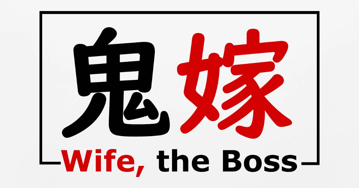 Design Of Japanese Word My Wife Is My Boss Mouse Pad Spreadshirt