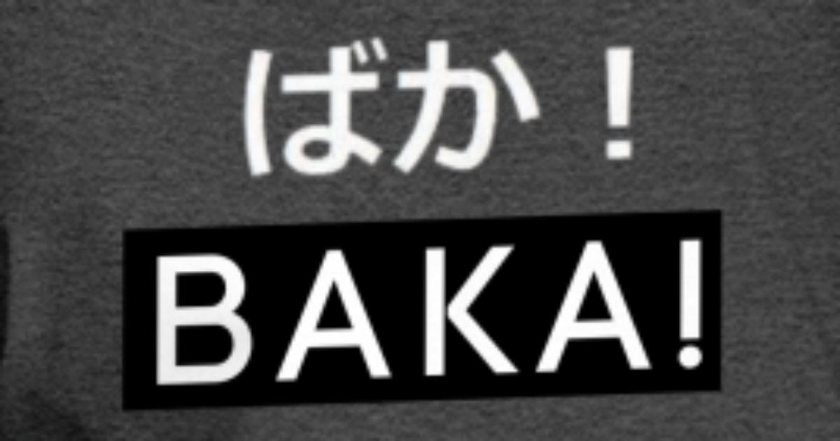 Baka japanese, Funny anime saying' Women's Vintage Sport T-Shirt |  Spreadshirt