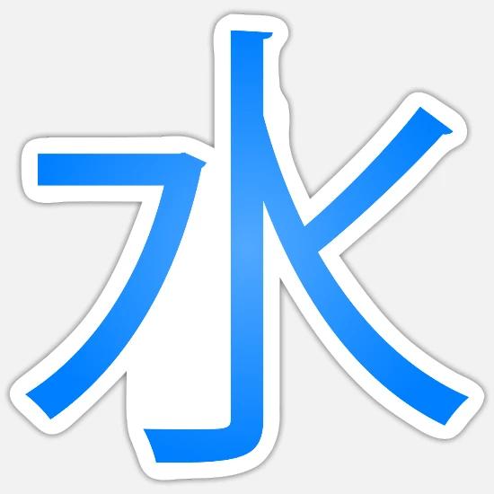 List Of Mizukage Land Of Water Japanese Symbol Sticker Spreadshirt