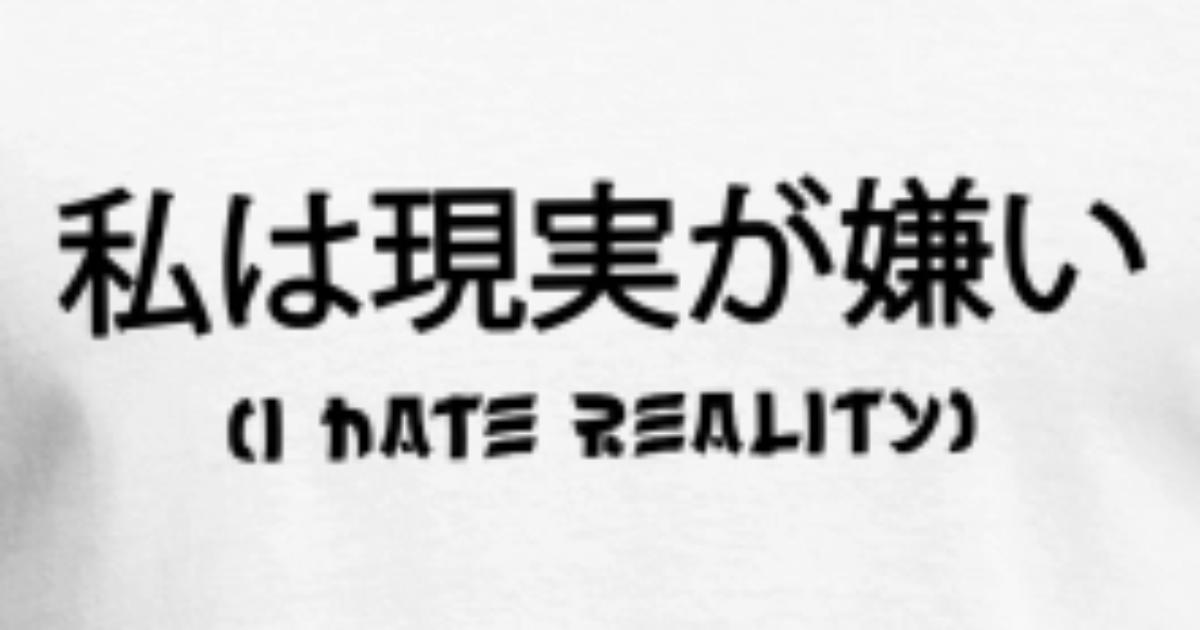 I Hate Reality Japan Kanji Anime Manga Otaku Men s T Shirt Spreadshirt