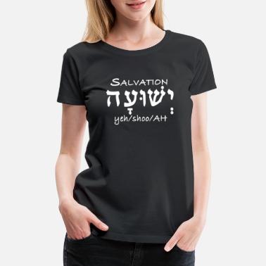 Salvation Yeshuah in Hebrew - Women&#39;s Premium T-Shirt