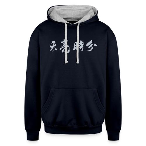 天亮时分品牌 - Unisex Contrast Hoodie