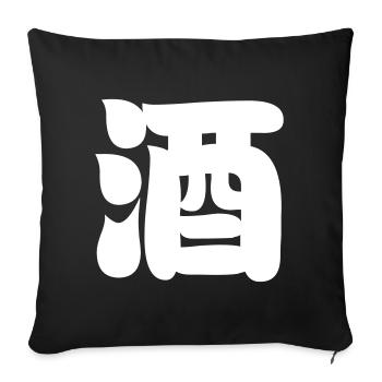 SAKE 酒 - Throw Pillow Cover 17.5” x 17.5” - black - Front