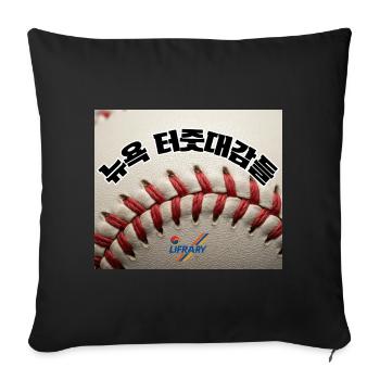 New York Baseball Culture Korean Text Streetwear - Throw Pillow Cover 17.5” x 17.5” - black - Front
