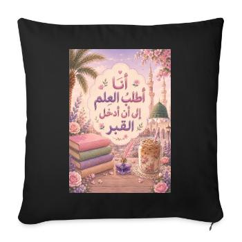 You Seek Knowledge Until You Enter the Grave - Throw Pillow Cover 17.5” x 17.5” - black - Front