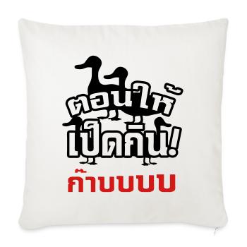 Castrate & Feed the Dicky to the Ducky - Throw Pillow Cover 17.5” x 17.5” - natural white - Front