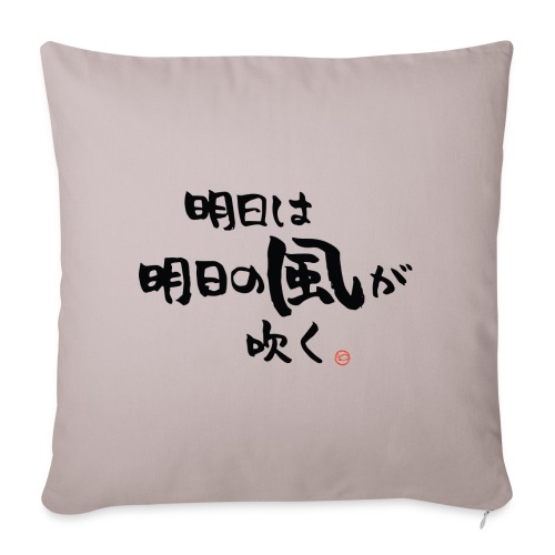 ashita wa ashita no kaze ga fuku - Throw Pillow Cover 17.5” x 17.5”