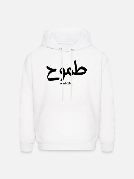 Ambition in arabic calligraphy - Men's Hoodie - white