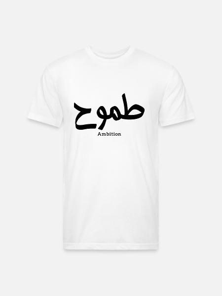 Ambition in arabic calligraphy - Unisex Poly/Cotton T-Shirt - white