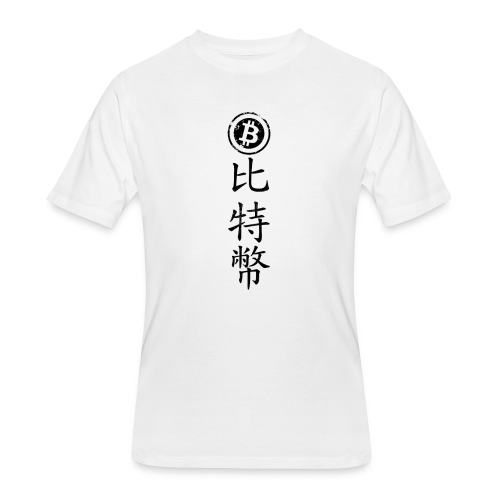 Bitcoin in Chinese - Men's 50/50 T-Shirt