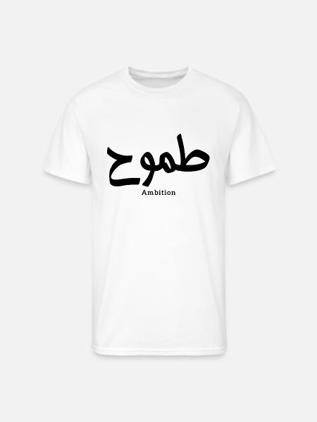 Ambition in arabic calligraphy - Men's 50/50 T-Shirt - white