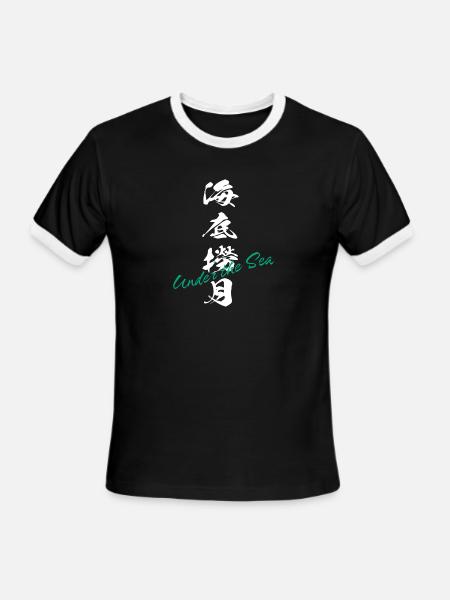 Haitei Raoyue Under the Sea Mahjong Kanji Japanese - Men's Ringer T-Shirt - black/white
