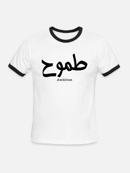 Ambition in arabic calligraphy - Men's Ringer T-Shirt - white/black
