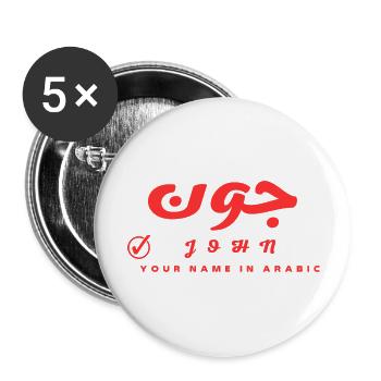 John , it is your name in Arabic - Buttons large 2.2'' (5-pack) - white