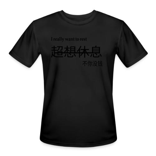 I really want to rest design - Men's Moisture Wicking Performance T-Shirt
