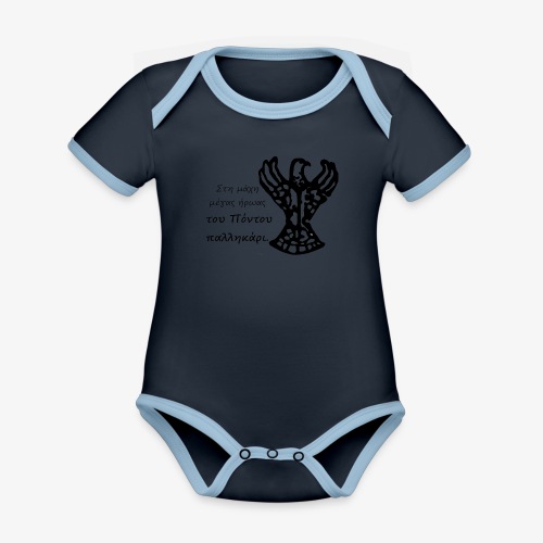 Στην μάχη μέγας ήρωας του Πόντου παλληκάρι. - Organic Contrast SS Baby Bodysuit