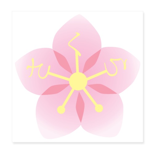 Sakura / Cherry Blossom Japanese Writing Hiragana - Poster 8x8