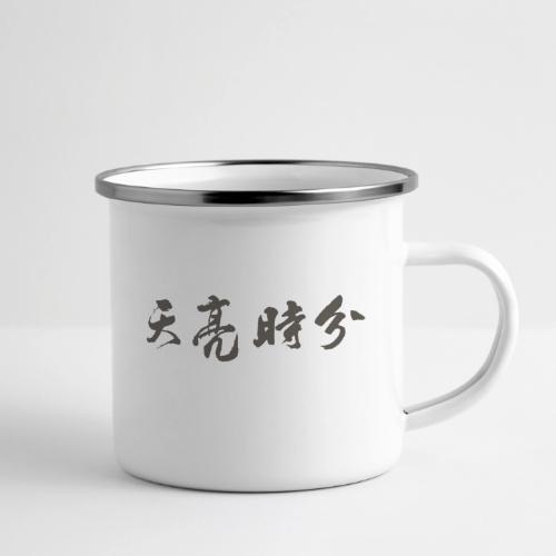 天亮時分品牌 - Camper Mug