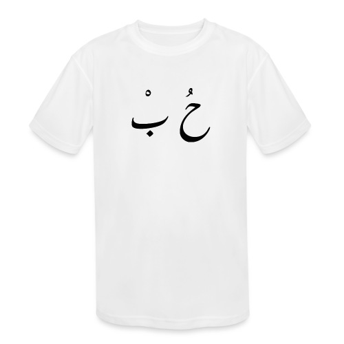 love in arabic - Kids' Moisture Wicking Performance T-Shirt