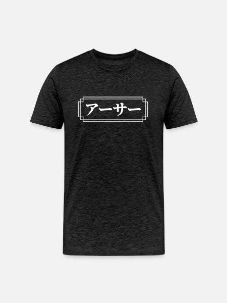 Arthur Name In Japanese - Men's Premium Organic T-Shirt - charcoal grey