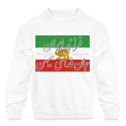 Farzand Iran Jaan Fadaye Mihan - Kids' Crewneck Sweatshirt