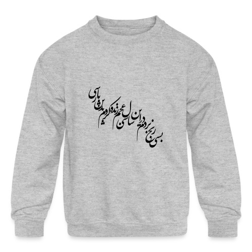 Cho IRAN nabashad Tane Man Mabad - Kids' Crewneck Sweatshirt