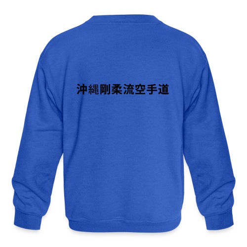 Kanji Okinawa Goju-Ryu Karate-Do - Kids' Crewneck Sweatshirt