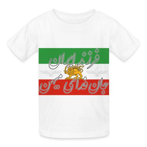 Farzand Iran Jaan Fadaye Mihan - Heavyweight Kid's T-Shirt