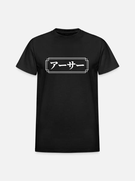 Arthur Name In Japanese - Heavyweight Unisex T-Shirt by Gildan - black
