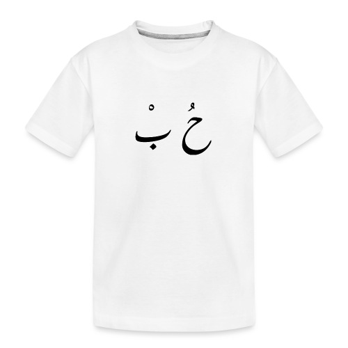 love in arabic - Kid's Premium Organic T-Shirt