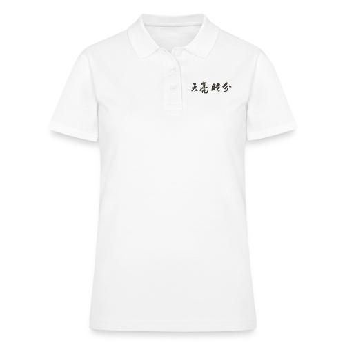 天亮時分品牌 - Women's Pique Polo Shirt