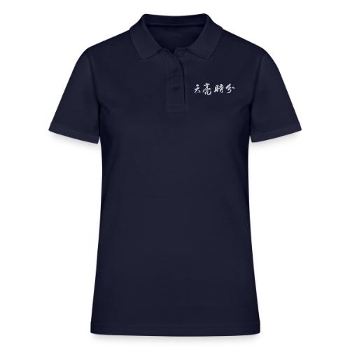 天亮时分品牌 - Women's Pique Polo Shirt